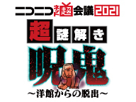 超会議21 の主役は我々だ 特別コラボ企画 ニコニコネット超会議21 公式サイト