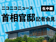 ニコニコニュース ニコニコニュース ニコニコチャンネル 社会 言論