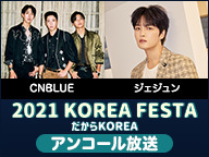 『2021 KOREA FESTA : だからKOREA』【DAY2】〜CNBLUE / ジェジュン トークコンサート〜[アンコール放送]