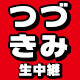 『つづきみ』吉田尚記アナと春の新作アニメPVを一気観するイベント生中継