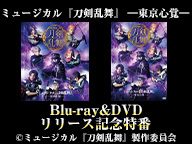 ミュージカル『刀剣乱舞』 ―東京心覚― Blu-ray&DVD リリース記念特番