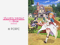 プリンセスコネクト！Re:Dive [第1話無料] - ニコニコチャンネル：アニメ