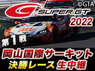 2022スーパーGT第1戦岡山 TV放送＆タイムスケジュール | スーパーGT 