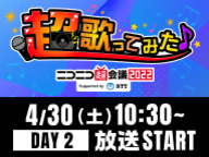 超歌ってみた ニコニコ超会議22 公式サイト