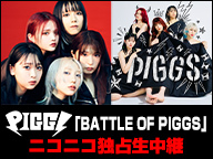 PIGGS 「BATTLE OF PIGGS」ニコニコ独占生中継