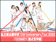 私立恵比寿中学10th Anniversary Tour 2022～drawer～ 独占生中継