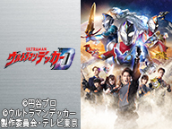 ウルトラマン」シリーズ公式生放送 - ニコニコチャンネル：特撮