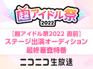 【超アイドル祭2022 直前】ステージ出演オーディション 最終審査特番 