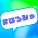 【ゲスト: もう石田、とーず】はろー！にゅ～みゅーじっく！vol.7