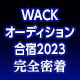 【前半】全て見せます！WACKオーディション合宿2023完全密着 6泊7日の 死闘