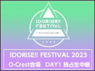 IDORISE!! FESTIVAL 2023 O-Crest会場 DAY1 独占生中継