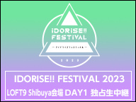 IDORISE!! FESTIVAL 2023 LOFT9 Shibuya会場 DAY1 独占生中継