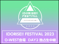 IDORISE!! FESTIVAL 2023 O-WEST会場 DAY2 独占生中継