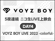 【VOYZ BOY】5夜連続 ニコ生LIVE上映会　DAY4「VOYZ BOY LIVE 2022 -colorful-」