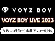 「VOYZ BOY LIVE 2023」3.18 ニコ生独占生中継 アンコール上映