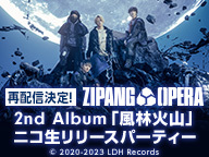 ZIPANG OPERA 2nd Album「風林火山」3/29放送ニコ生リリースパーティー【公式生放送再配信】