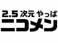 佐奈宏紀のむちゃクエスト! STAGE2 supported by ニコメン 第2回