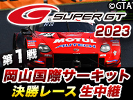 2023スーパーGT第1戦岡山 TV放送＆タイムスケジュール | スーパーGT