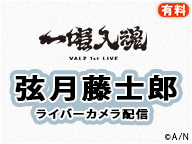 【弦月藤士郎 ライバーカメラ】VΔLZ 1st LIVE『一唱入魂』
