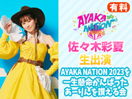 佐々木彩夏生出演「AYAKA NATION 2023を一生懸命がんばったあーりんを讃える会」