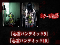「心霊パンデミック9」「心霊パンデミック10」/ホラー百物語