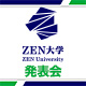 新しいオンライン大学「ZEN大学」設立に関する発表会