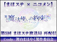 【まほステ×ニコメン】舞台『魔法使いの約束』生放送 第5回「まほステ放送局」　再配信