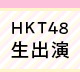 HKT48 3,4,5月誕生メンバー生出演「はかたんじょうかいⅣ」
