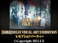 【再放送】HELI-X VISUAL ART EXHIBITION レセプションパーティー