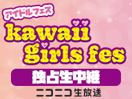 アイドルフェス「kawaii girls fes」独占生中継