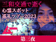 三和交通で逝く心霊スポット巡礼ツアー#3