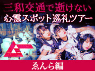 三和交通で逝けない心霊スポット巡礼ツアー（ゑんら編）