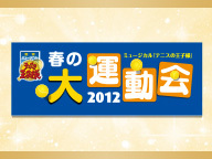 【テニミュ20周年記念】ミュージカル『テニスの王子様』春の大運動会2012 ニコ生アンコール上映会
