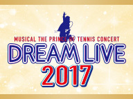 【テニミュ20周年記念】ミュージカル『テニスの王子様』 コンサート Dream Live 2017 ニコ生アンコール上映会