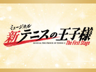 【テニミュ20周年記念】ミュージカル『新テニスの王子様』The First Stage ニコ生上映会