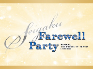 【テニミュ20周年記念】ミュージカル『テニスの王子様』コンサート SEIGAKU Farewell Party ニコ生上映会