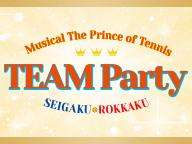 【テニミュ20周年記念】ミュージカル『テニスの王子様』TEAM Party SEIGAKU・ROKKAKU ニコ生上映会