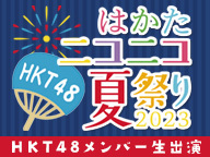 HKT48メンバー生出演 「はかたニコニコ夏祭り2023」