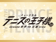 【テニミュ20周年記念】ミュージカル『テニスの王子様』3rdシーズン 青学（せいがく）vs比嘉 ニコ生上映会