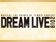【テニミュ20周年記念】ミュージカル『テニスの王子様』15周年記念コンサート Dream Live 2018 ニコ生上映会