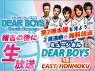 ニコニコミュージカル『DEAR BOYS』稽古の後に生放送＆ミュージカル『DEAR BOYS』第2弾・本編無料放送