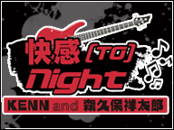 【ゲスト・代永翼】快感[TO]Night～KENN and 森久保祥太郎～　Live:04