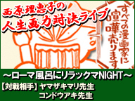ビッグコミックスペリオールPresents   第16回「西原理恵子の人生画力対決ライブ」～ローマ風呂にリラックマNIGHT～