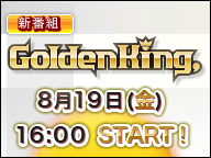 Golden king，ニコニコ本社でゲームをやって現金GET！