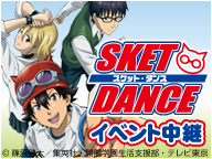 SKET DANCEとは (スケットダンスとは) [単語記事] - ニコニコ大百科