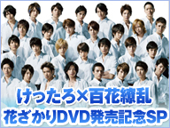 けったろ×百花繚乱★感動の再会ＳＰ【ゲスト：中村蒼・徳山秀典】