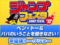 『ジャンプフェスタ2012』 JUMP STUDIO生中継 ベン・トー＆パパのいうことを聞きなさい！
