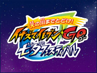 天の川までとどけ！ イナズマイレブンGO 七夕フェスティバル