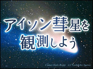 【第2夜】みんなで一緒にアイソン彗星を観測しよう