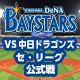 横浜DeNAベイスターズvs中日ドラゴンズ （9月23日）